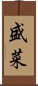 盛菜 Scroll