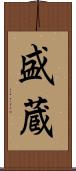 盛蔵 Scroll