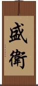 盛衛 Scroll