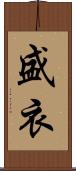 盛衣 Scroll