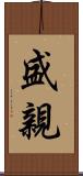 盛親 Scroll