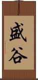 盛谷 Scroll