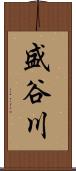 盛谷川 Scroll