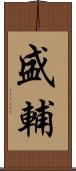 盛輔 Scroll