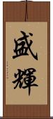 盛輝 Scroll