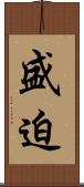 盛迫 Scroll