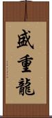 盛重龍 Scroll