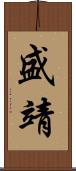 盛靖 Scroll