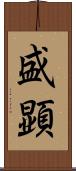 盛顕 Scroll