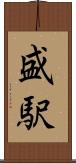 盛駅 Scroll