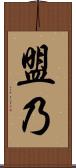 盟乃 Scroll