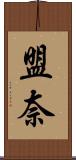 盟奈 Scroll