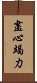 盡心竭力 Scroll