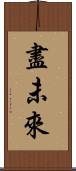 盡未來 Scroll