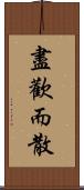 盡歡而散 Scroll