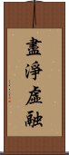 盡淨虛融 Scroll