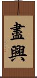 盡興 Scroll