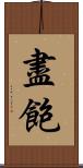 盡飽 Scroll