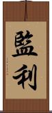 監利 Scroll