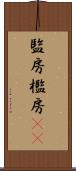 監房 Scroll