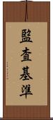 監査基準 Scroll