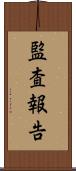 監査報告 Scroll