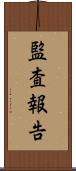 監査報告 Scroll