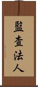 監査法人 Scroll