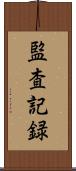 監査記録 Scroll