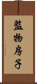 監物房子 Scroll