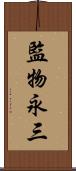 監物永三 Scroll