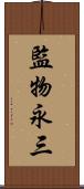 監物永三 Scroll