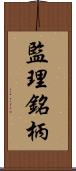 監理銘柄 Scroll