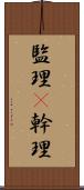 監理(P) Scroll