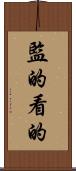 監的 Scroll