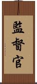 監督官 Scroll