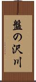 盤の沢川 Scroll