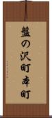 盤の沢町本町 Scroll
