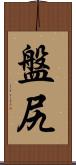 盤尻 Scroll