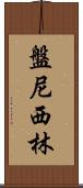 盤尼西林 Scroll