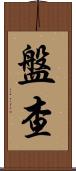 盤查 Scroll