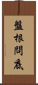 盤根問底 Scroll