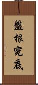 盤根究底 Scroll