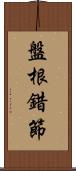 盤根錯節 Scroll