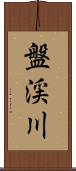 盤渓川 Scroll