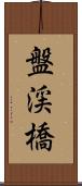 盤渓橋 Scroll