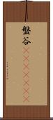 盤谷(ateji)(oK) Scroll