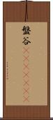 盤谷(ateji)(rK) Scroll