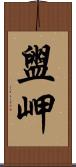 盥岬 Scroll
