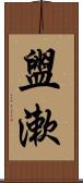 盥漱 Scroll